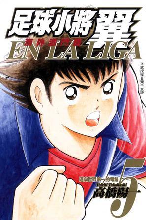 足球小將翼海外激斗編EN LA LIGA 05