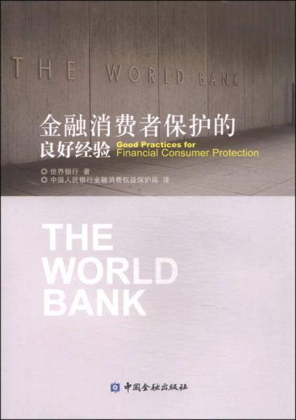 金融消費者保護的良好經(jīng)驗