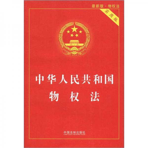 中华人民共和国物权法（实用版 最新版）