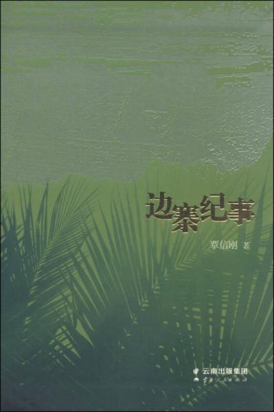 邊寨紀(jì)事