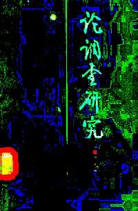 論調(diào)查研究
