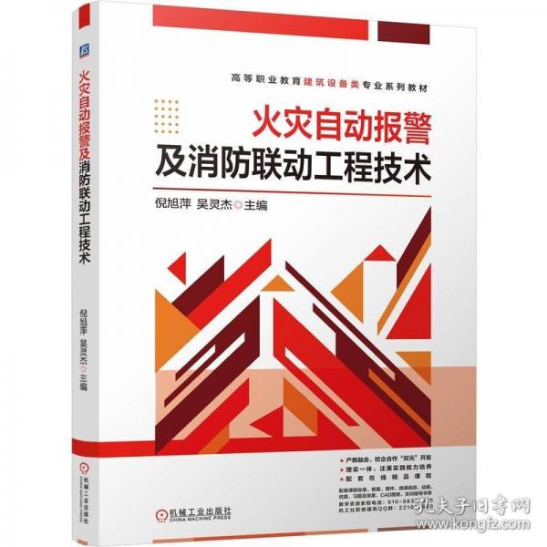 火災(zāi)自動報警及消聯(lián)動工程技術(shù) 大中專理科科技綜合