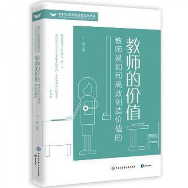教師的價值 教師是如何高效創(chuàng)造價值的 教學(xué)方法及理論 丁濤 新華正版