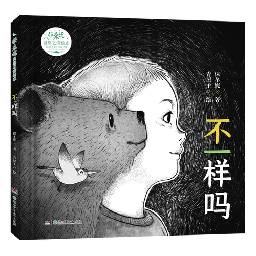 保冬妮自然之诗绘本·不一样吗