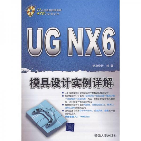 UG NX 6模具设计实例详解