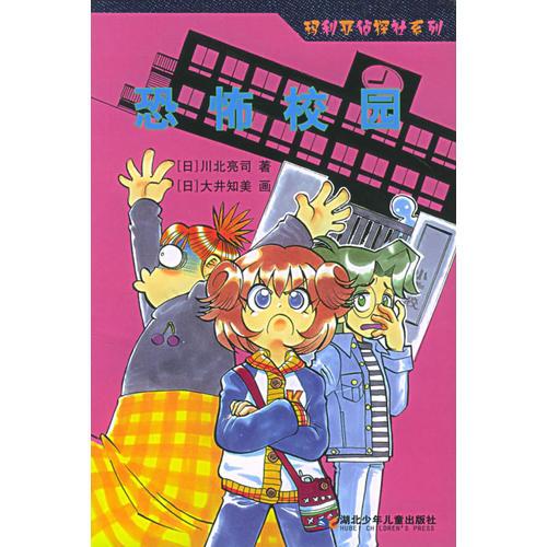 恐怖校園——瑪利亞偵探社系列