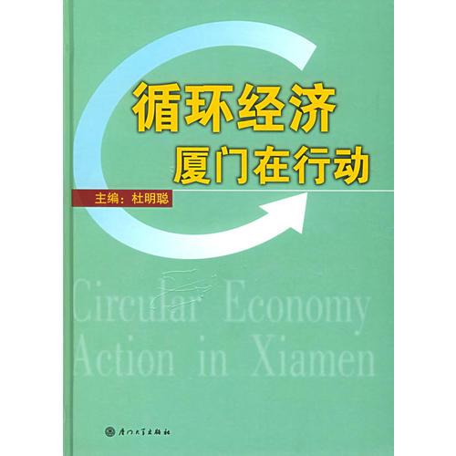 循環(huán)經(jīng)濟(jì)廈門(mén)在行動(dòng)
