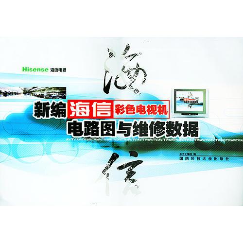 新編海信彩色電高機電路圖與維修數(shù)據(jù)