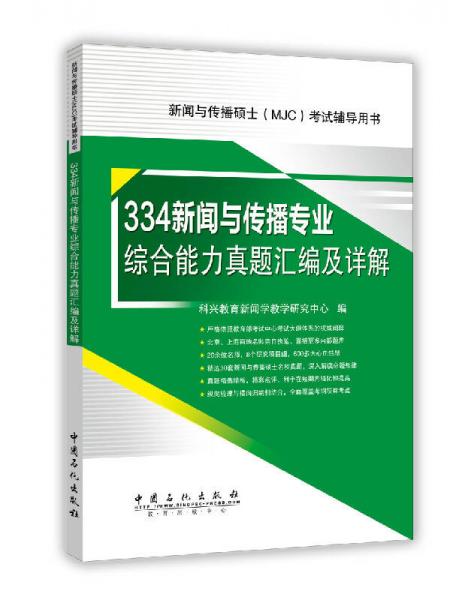 334新闻与传播专业综合能力真题汇编及详解/新闻与传播硕士MJC考试辅导用书