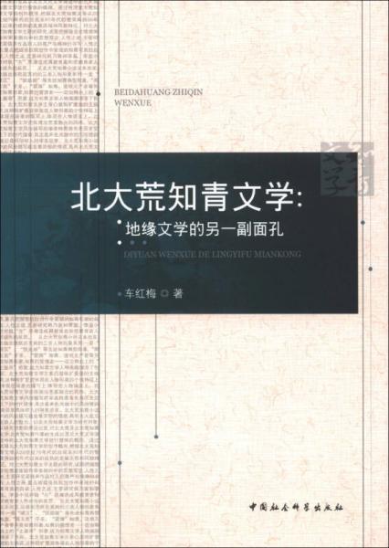 北大荒知青文學(xué)：地緣文學(xué)的另一副面孔