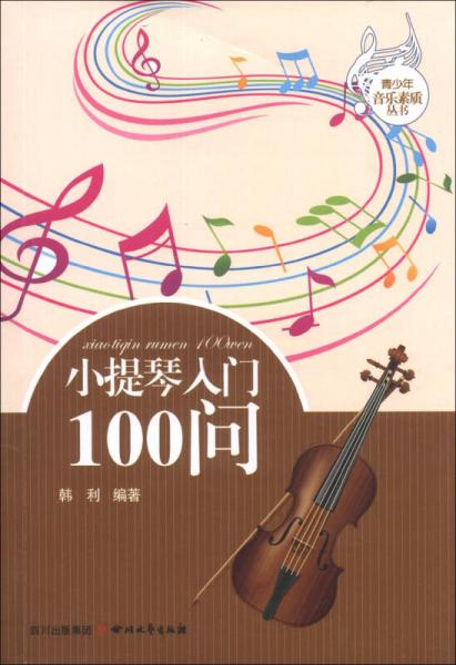 青少年音乐素质丛书：小提琴入门100问