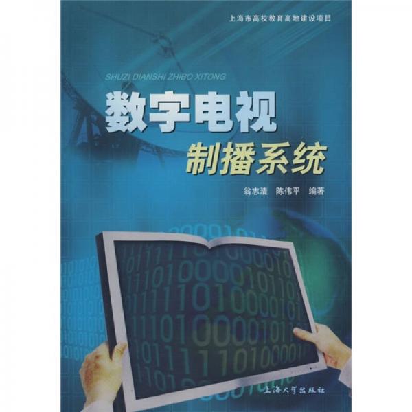 数字电视制播系统