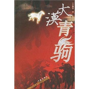 大漠青駒