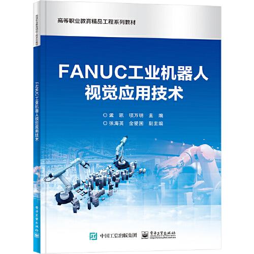 FANUC工業(yè)機器人視覺應用技術