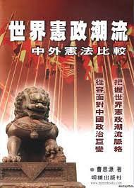 世界憲政潮流 : 
