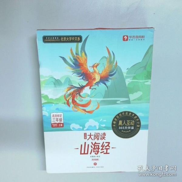 学而思大阅读 山海经