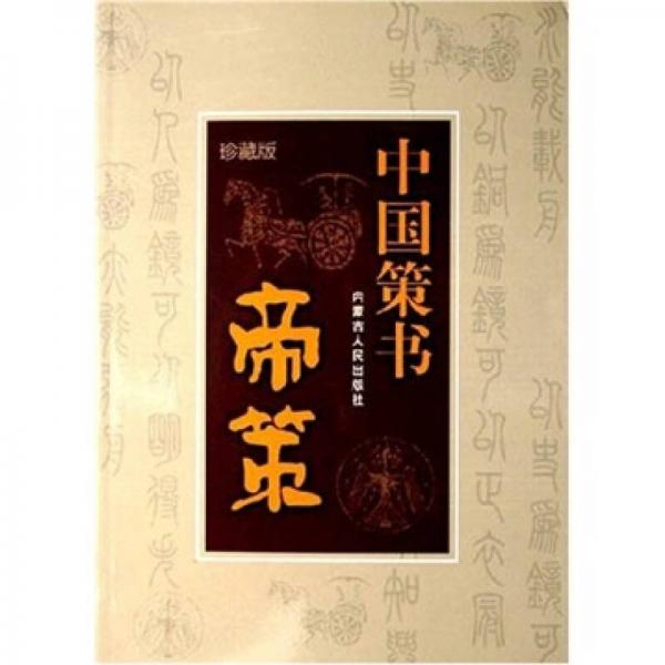 中國(guó)策書(shū)：帝策（珍藏版）