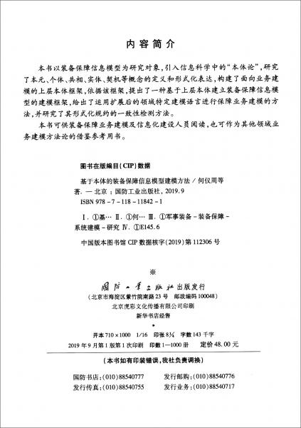 基于本體的裝備保障信息模型建模方法
