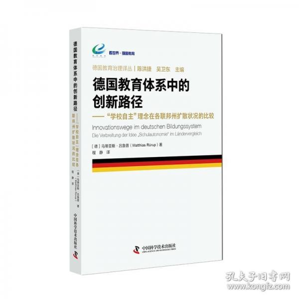 德國教育體系中的創(chuàng)新路徑：“學(xué)校自主”理念在各聯(lián)邦州擴(kuò)散狀況的比較 德國教育治理譯叢