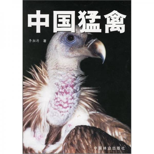 中国猛禽（中文）