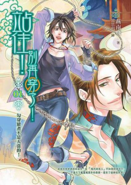 站住！別再穿了！（01）