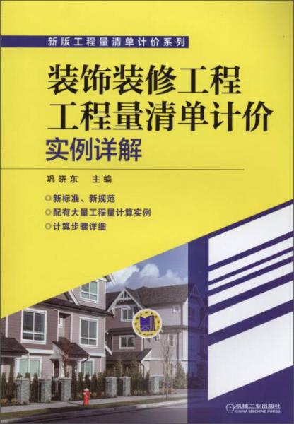 新版工程量清單計價系列：裝飾裝修工程工程量清單計價實例詳解