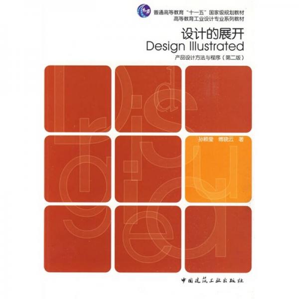 高等教育工業(yè)設(shè)計(jì)專業(yè)系列教材：設(shè)計(jì)的展開·產(chǎn)品設(shè)計(jì)方法與程序（第2版）