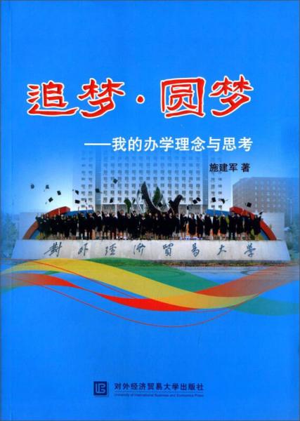追夢·圓夢：我的辦學理念與思考