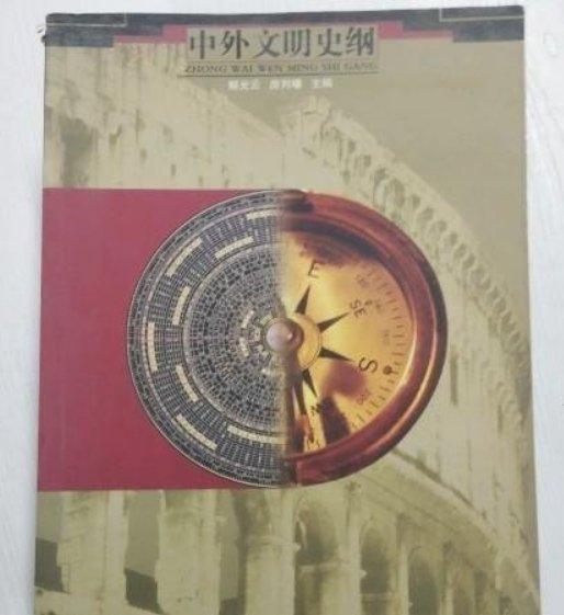 中外文明史綱