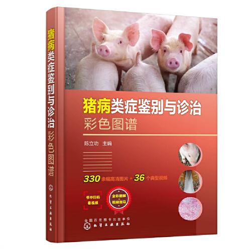 豬病類癥鑒別與診治彩色圖譜
