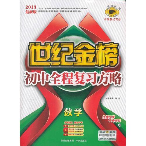 13版初中新课标全程复习方略*数学（A1苏科版）（2012年7月印刷）