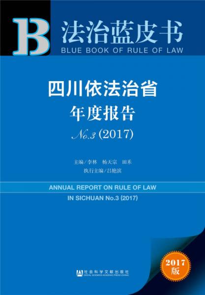 四川依法治省年度報(bào)告No.3（2017）