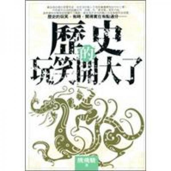 歷史的玩笑開(kāi)大了