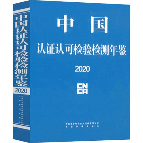 中國(guó)認(rèn)證認(rèn)可檢驗(yàn)檢測(cè)年鑒2020