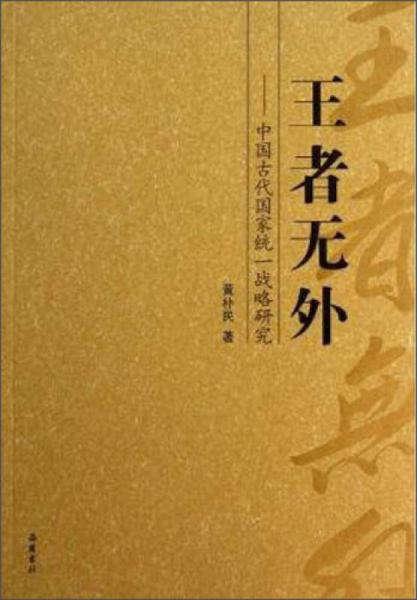 中国古代国家统一战略研究：王者无外