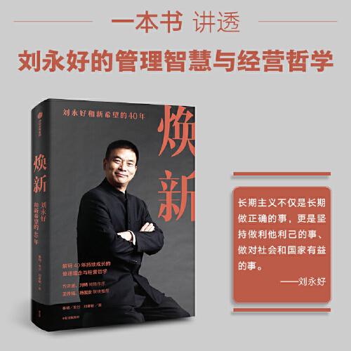 焕新：新希望创立40周年官方授权作品，一本书讲透刘永好40年管理经验与经营哲学