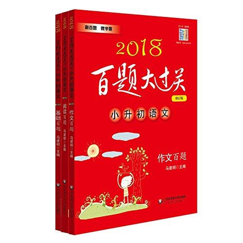 (2018)百题大过关小升初语文百题(套装共3册)