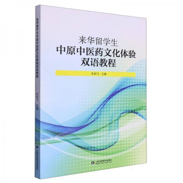 來華留學(xué)生中原中醫(yī)藥文化體驗雙語教程