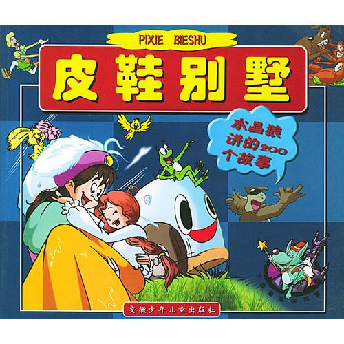 水晶狼講的200個(gè)故事:皮鞋別墅
