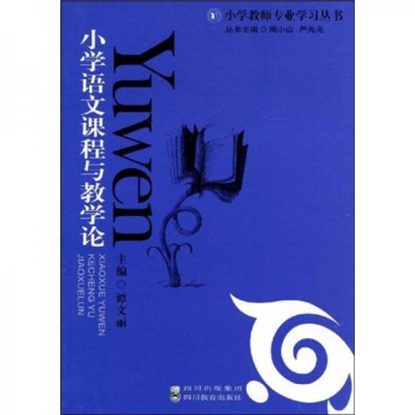 小學(xué)教師專業(yè)學(xué)習(xí)叢書：小學(xué)語(yǔ)文課程與教學(xué)論