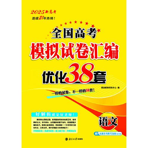 2025新高考全国高考模拟试卷汇编·优化38套·语文