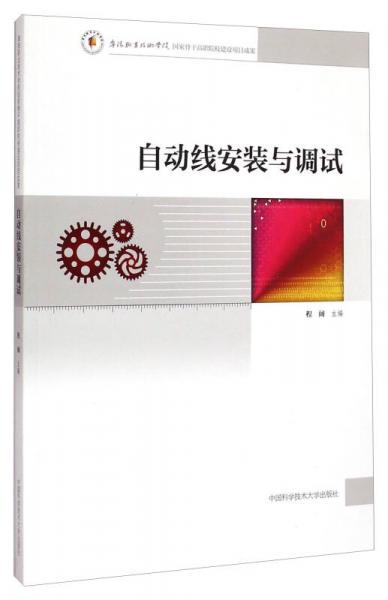 自動線安裝與調(diào)試