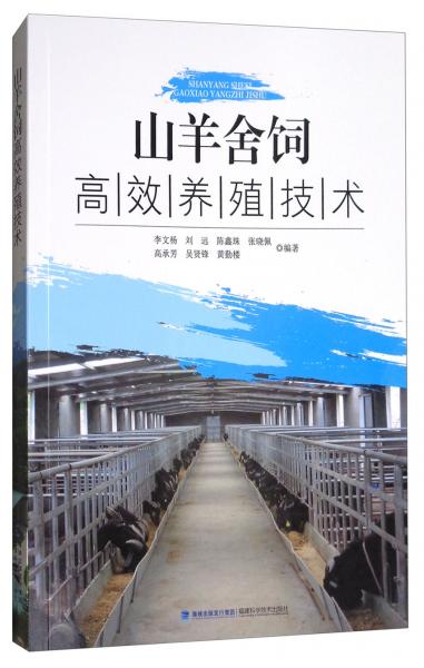 山羊舍飼高效養(yǎng)殖技術(shù)