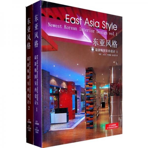 東亞風(fēng)格：最新韓國室內(nèi)設(shè)計（共2冊）