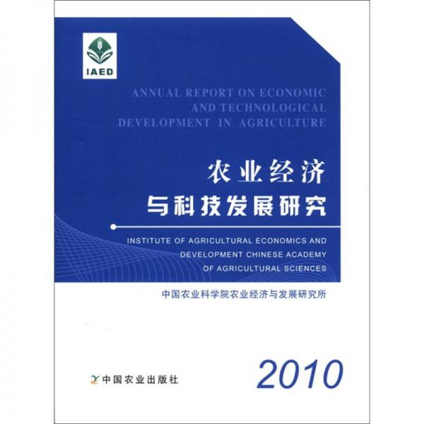 農(nóng)業(yè)經(jīng)濟(jì)與科技發(fā)展研究（2010）