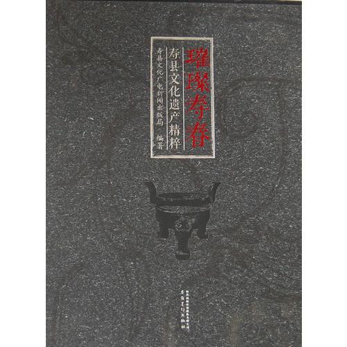 璀璨壽春(壽縣文化遺產(chǎn)精粹共2冊)(精)