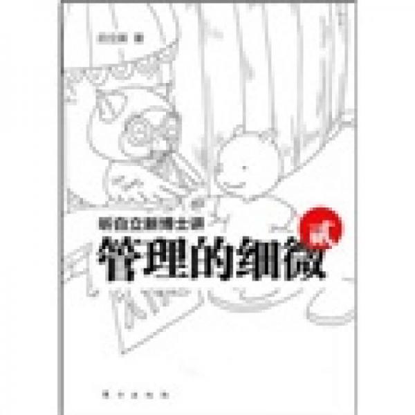聽白立新博士講管理的細(xì)微2