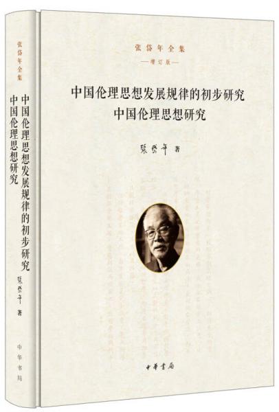 中国伦理思想发展规律的初步研究 中国伦理思想研究（张岱年全集·增订版）