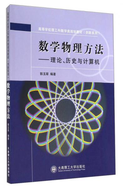 数学物理方法：理论、历史与计算机/高等学校理工科数学类规划教材·创新系列