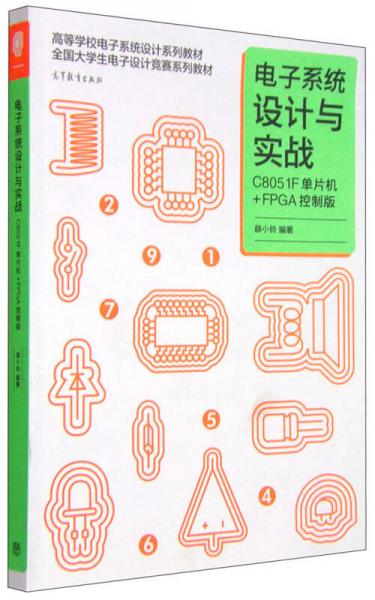 電子系統(tǒng)設(shè)計(jì)與實(shí)戰(zhàn)：C8051F單片機(jī)+FPGA控制版